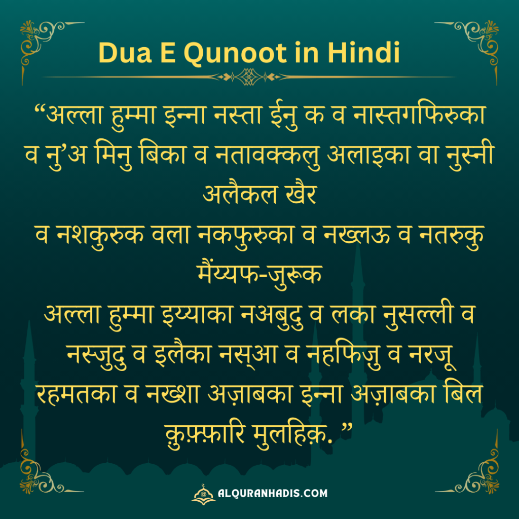 Dua Qunoot Hindi