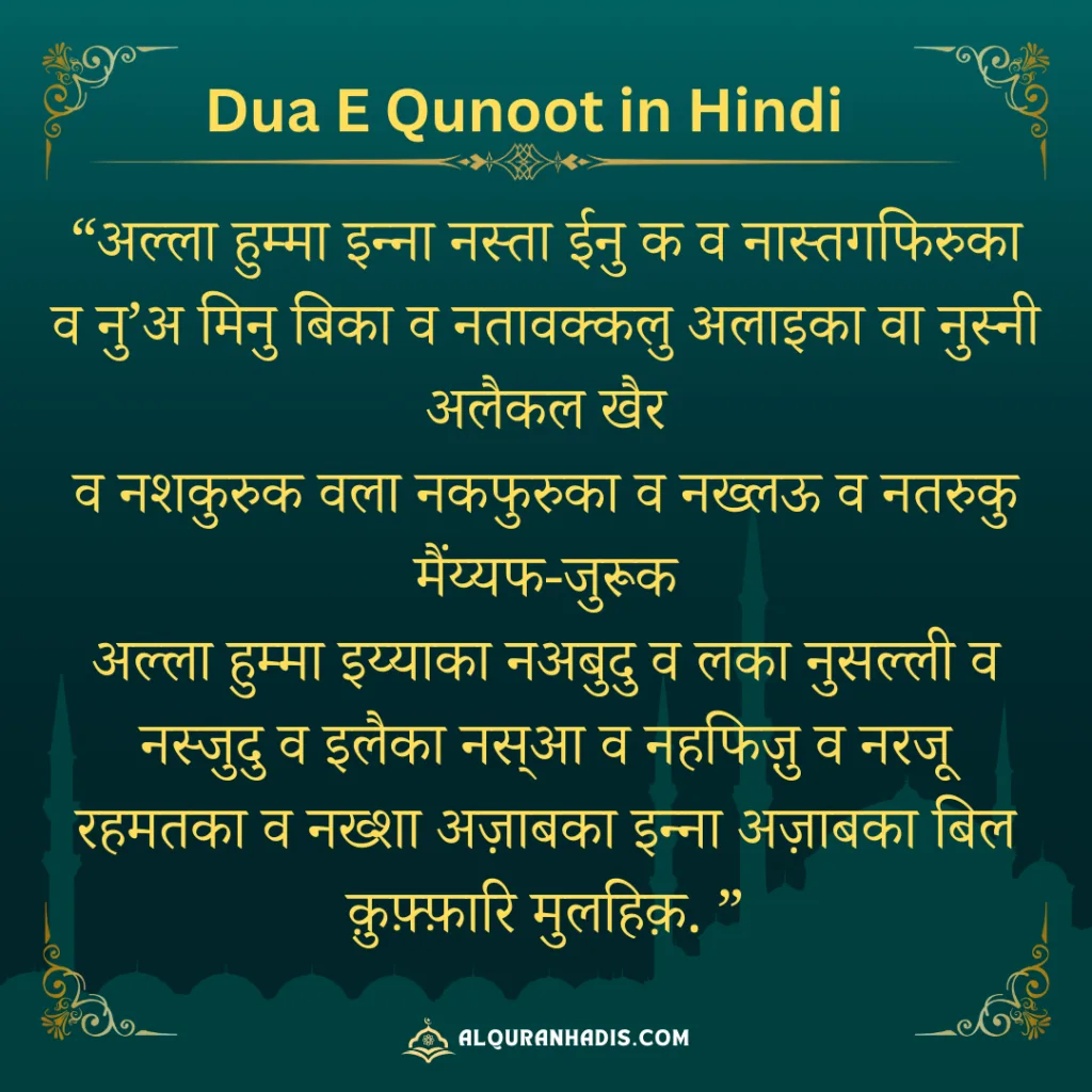 Dua Qunoot Hindi