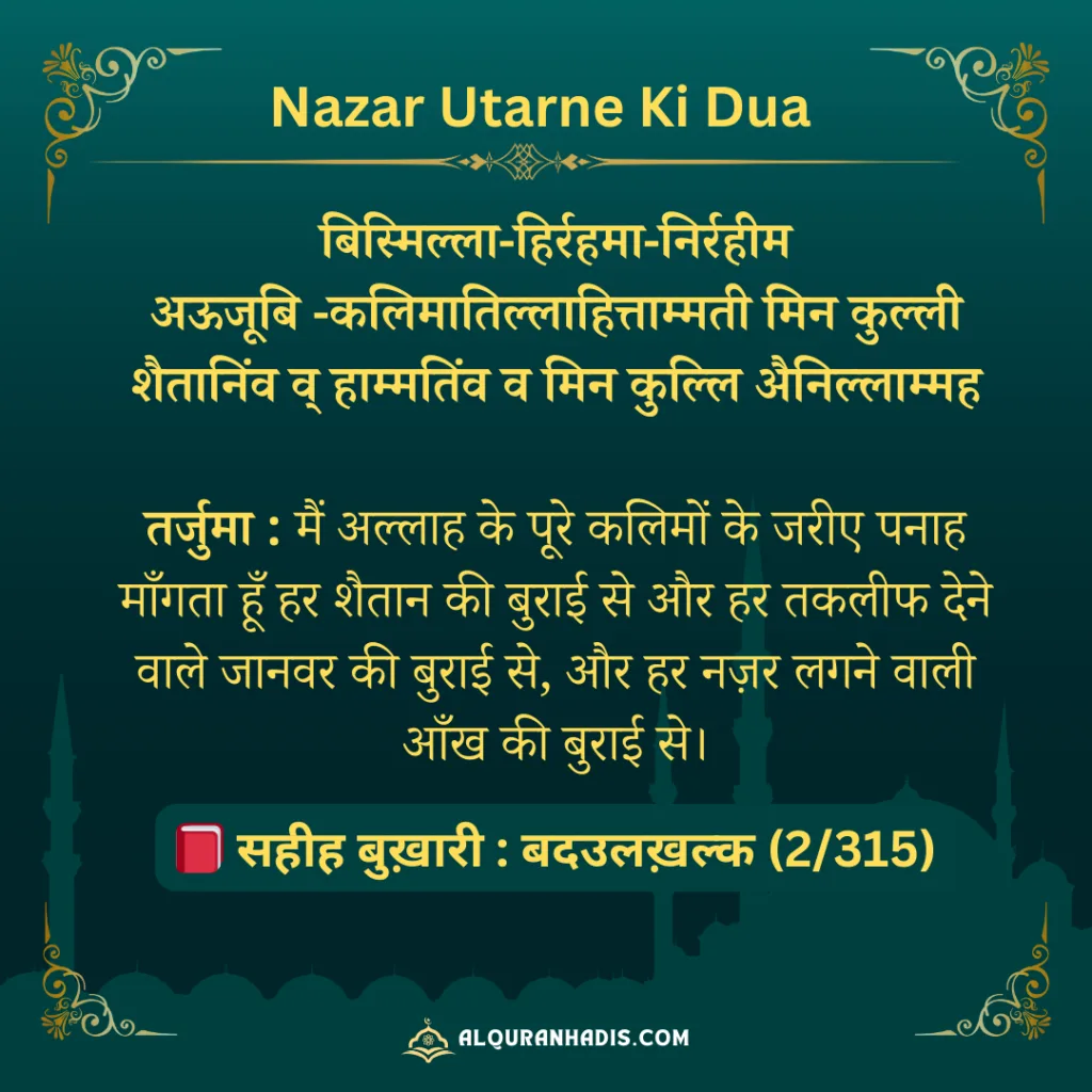 Nazar-Utarne-Ki-Dua-Hindi Utarne Ki Dua Hindi