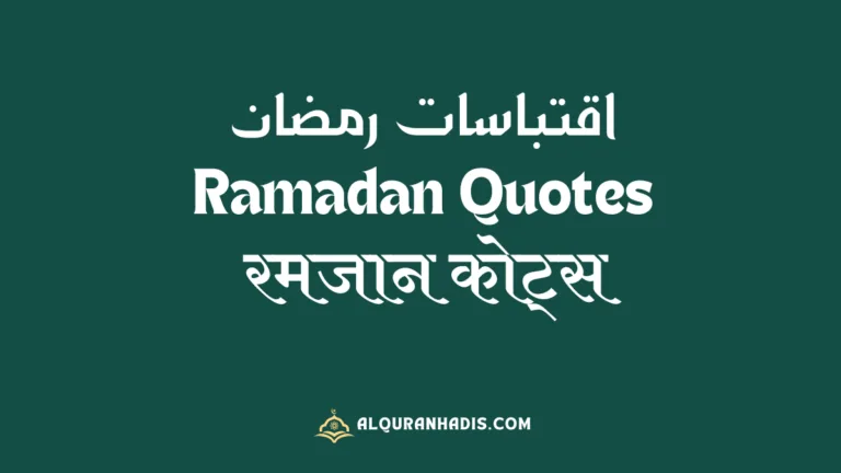 Ramadan Quotes