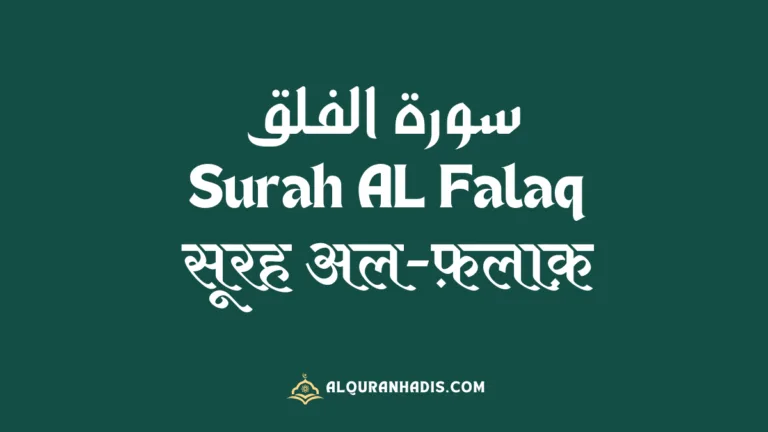 Surah Al Falaq