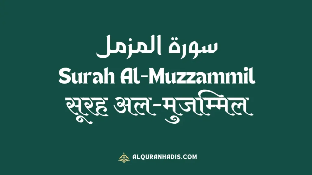 Surah Muzammil in Hindi full text
