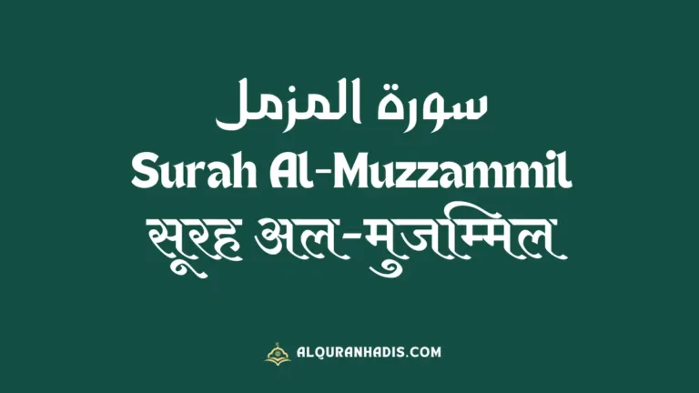 Surah Al-Muzzammil