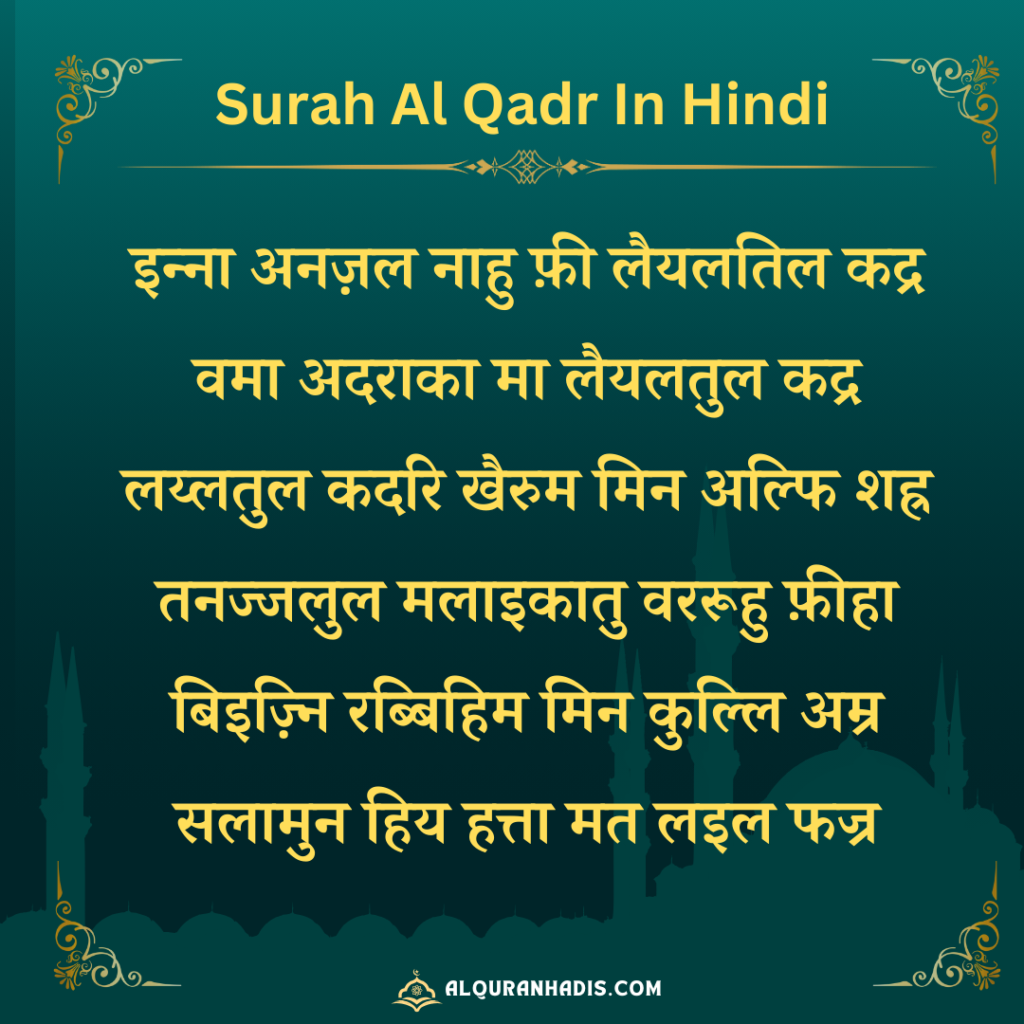 Surah Qadr in Hindi