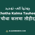 Chotha Kalma Tauheed in Hindi