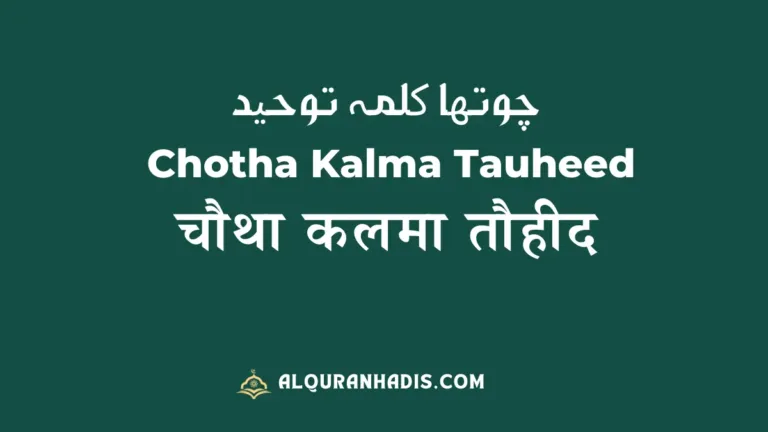 Chotha Kalma Tauheed in Hindi