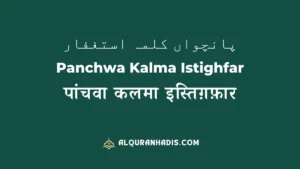 Panchwa Kalma Istighfar(5th Kalma): In Hindi,Arabic, English with Tarjuma. Learn, Recite and Understand this kalma to use in daily in life.