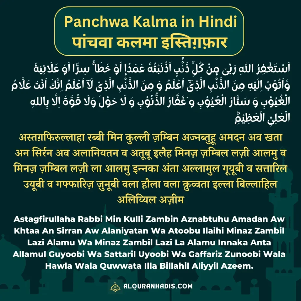 Panchwa Kalma Istighfar(5th Kalma): In Hindi, Arabic, English with Tarjuma. Learn, Recite and understand to use in the daily life and prayer.