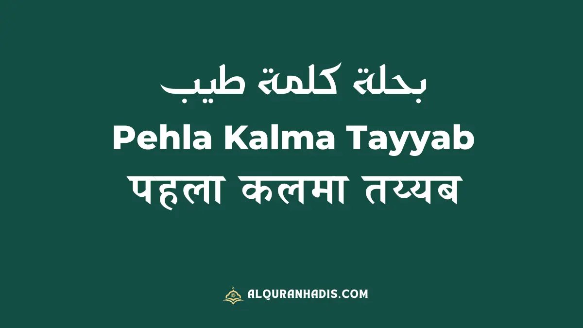 Pehla Kalma Tayyab in Hindi, English with Tarjuma.