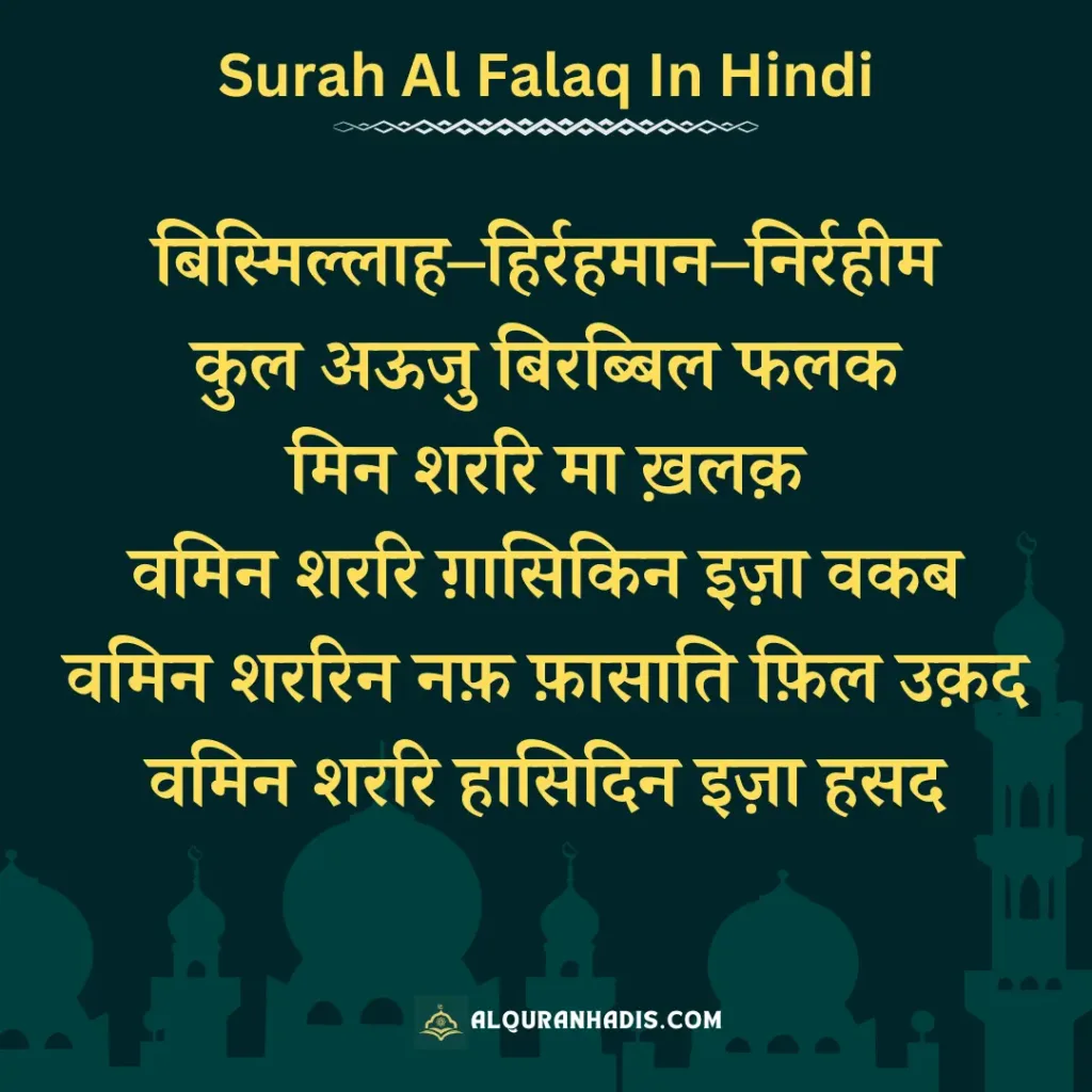 Surah Al Falaq In Hindi