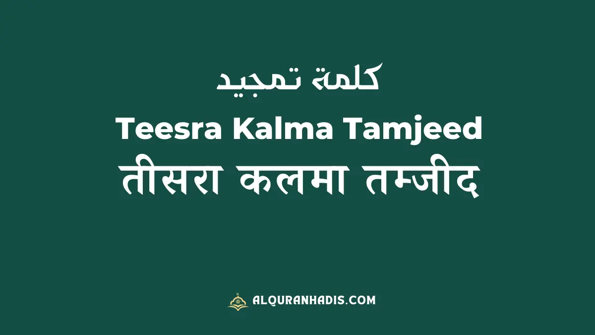 Teesra Kalma Tamjeed In Hindi, English With Tarjuma