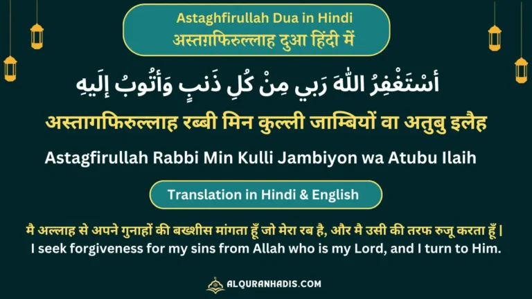 Astaghfirullah Rabbi Min Kulli Dua: In Arabic, Hindi, English. अस्तग़फ़िरुल्लाह (استغفر الله), जिसका मतलब है "मैं अल्लाह से माफ़ी मांगता हूँ"