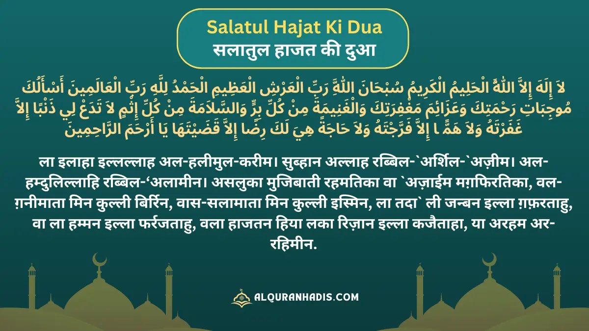 Learn, Recite and understand Salatul Hajat Ki Dua: In Arabic, Hindi, English with Tarjuma. This dua is mostly used in Salatul Hajat Namaz.