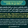 Taraweeh Ki Dua In Hindi, Arabic, English with Tarjuma