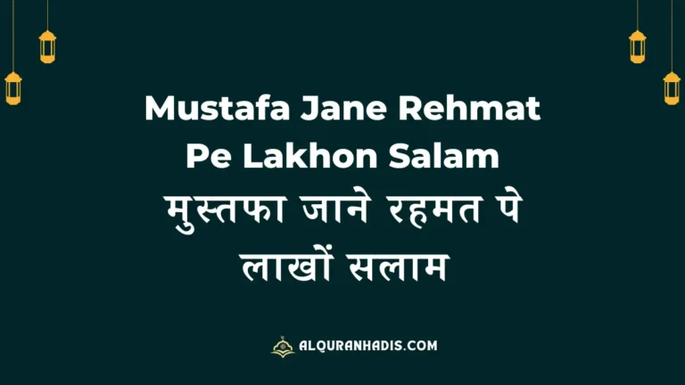 Mustafa Jane Rehmat Pe Lakhon Salam Lyrics