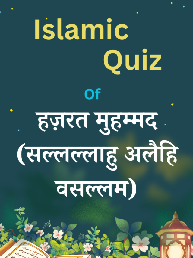 Islamic Quiz In Hindi of Prophet Muhammad (S.A.W)