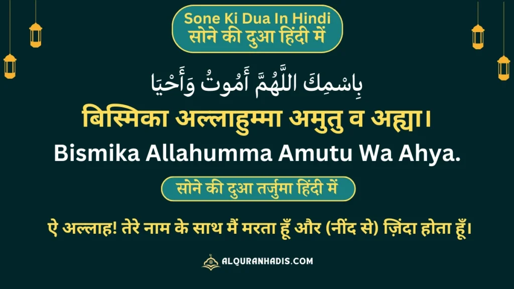 Sone Ki Dua: In Hindi, Arabic, Roman English with Tarjuma. इस्लाम में सोने से पहले की दुआ हिंदी में "बिस्मिका अल्लाहुम्मा अमुतु व अह्या।"