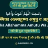 Sone Ki Dua: In Hindi, Arabic, Roman English with Tarjuma. इस्लाम में सोने से पहले की दुआ हिंदी में "बिस्मिका अल्लाहुम्मा अमुतु व अह्या।"