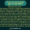 Surah Al Juma: In Hindi, Arabic, Roman English with Tarjuma