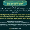 Surah Al Humazah in Hindi, Arabic, Roman English