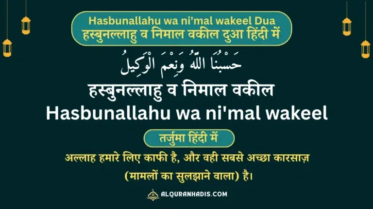 Hasbunallahu wa ni'mal wakeel - एक ताक़तवर इस्लामी दुआ