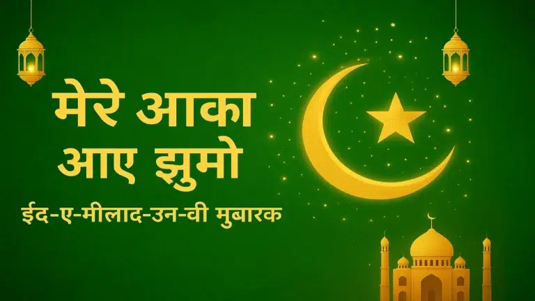 mere aaqa aaye jhoomo lyrics in hindi